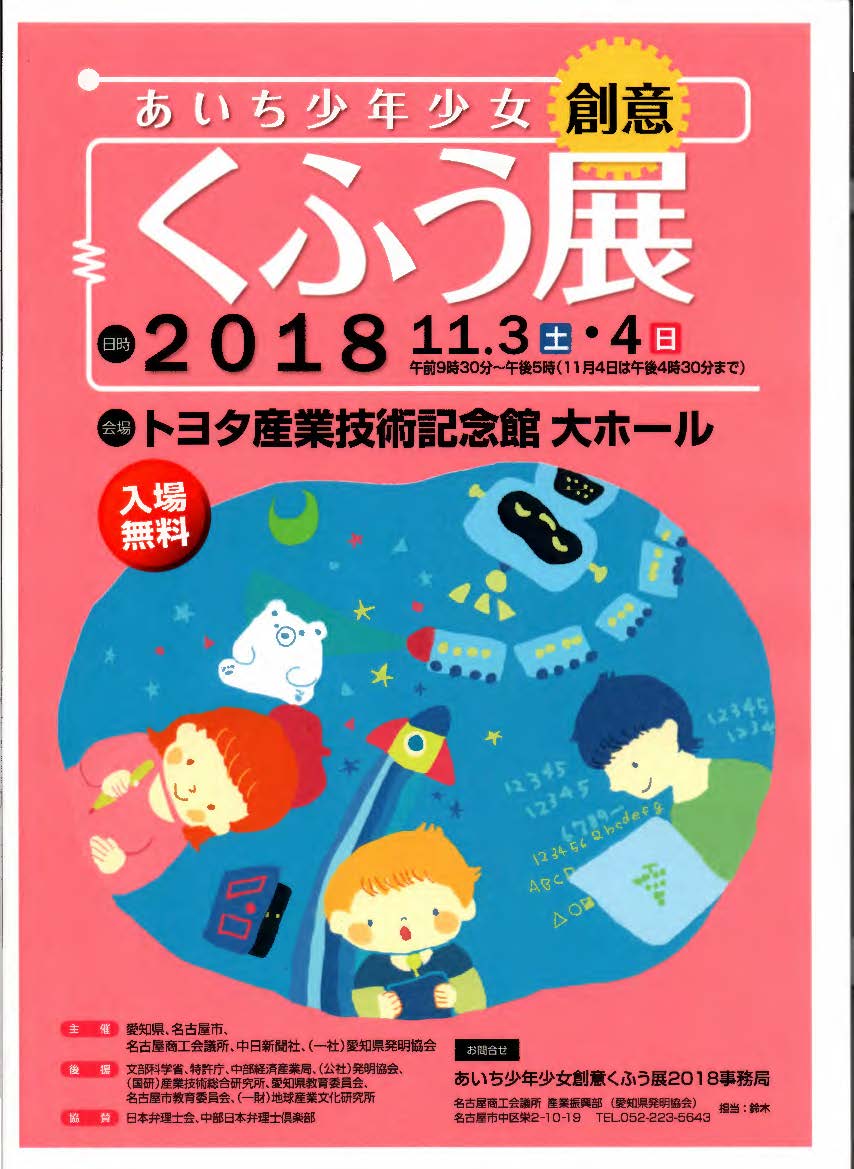 終了いたしました 協賛のお願い あいち少年少女創意くふう展19 愛知県発明協会